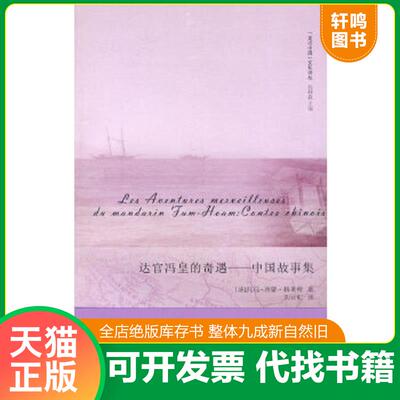 正版速发9787545801958 达官冯皇的奇遇 （法）格莱特著,刘云虹译 上海书店出版社