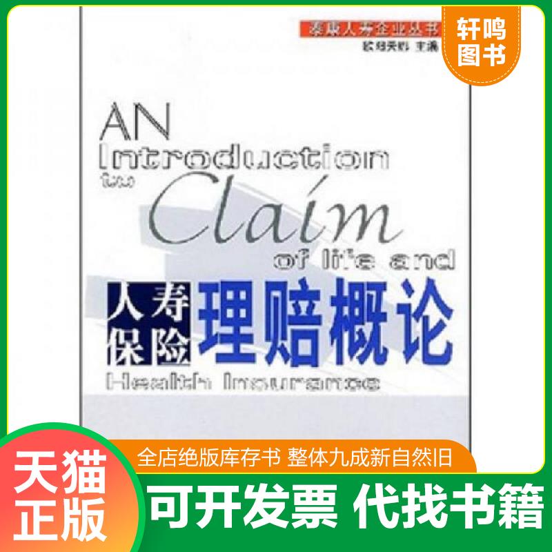 正版发货快人寿保险理赔概论 9787504934338 欧阳天娜主编 中国金融出版社