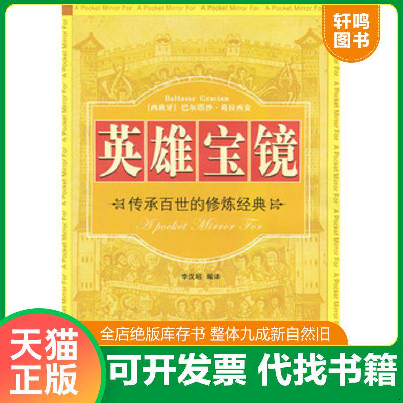 正版发货快英雄宝镜 9787806397053 [西]巴尔塔沙·葛拉西安著,李汉昭编译 哈尔滨出版社