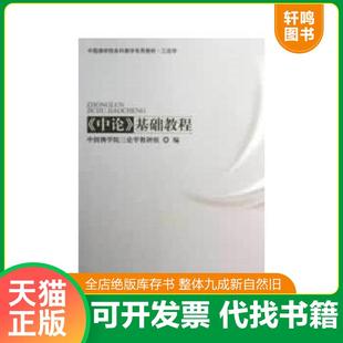 正版速发9787802546783 中国佛学院本科教学专用教材·三学论 ＜中论＞基础教程 中国佛学院三论学教研组　编 宗教文化出版社