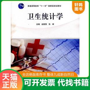 正版速发9787040230871 卫生统计学 第二版 秦国友赵杨 高等教育出版社 卫生统计学教材书 统计学基本概念理论 Stata软件SPSS软件S