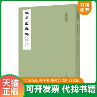 正版速发9787102074887 晚笑堂画传/人美文库 胡佩衡|绘画:(清)上官周 人民美术出版社