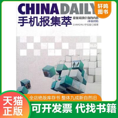 正版速发9787514502244 CHINA DAILY手机报集萃 ChinaDaily手机报　编著 中国致公出版社