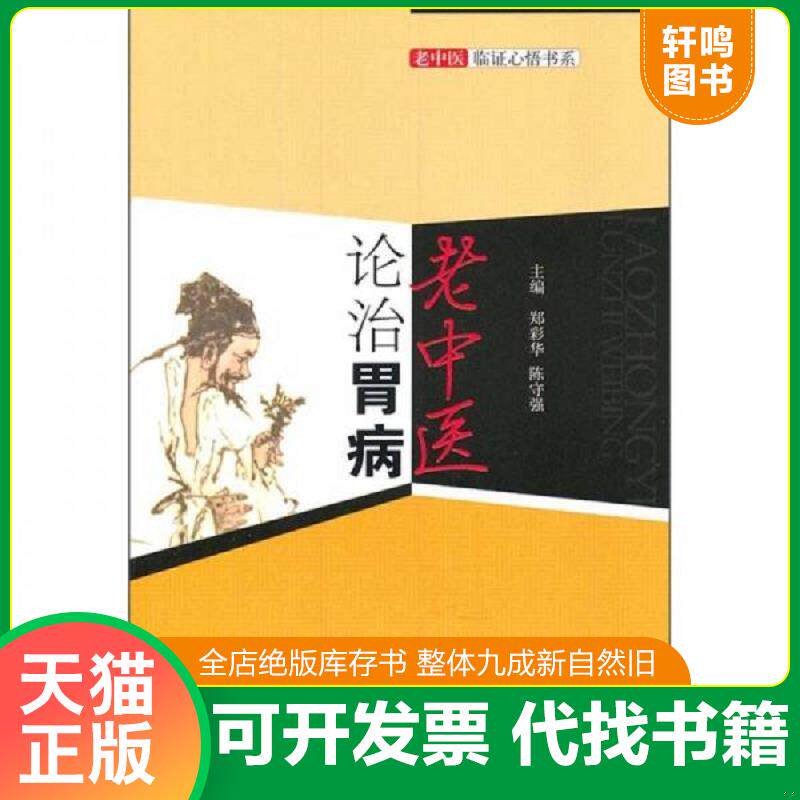 正版发货快老中医论治胃病 9787509150528 郑彩华 人民军医出版社