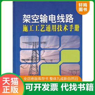 正版速发9787512324404 架空输电线路施工工艺通用技术手册 国家电网公司交流建设分公司组　编 中国电力出版社