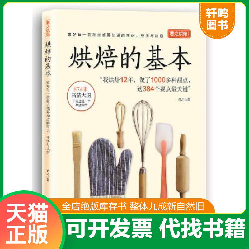 正版发货快君之烘焙：烘焙的基本 9787571403911 君之 北京科学技术出版社