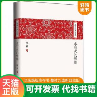 缠绵 水与火 9787530210383 池莉著 社 正版 北京十月文艺出版 速发9787530210383