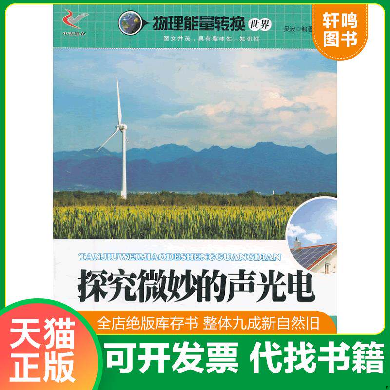 正版发货快探究微妙的声光电/物理能量转换世界 9787514310382 吴波著 现代出版社