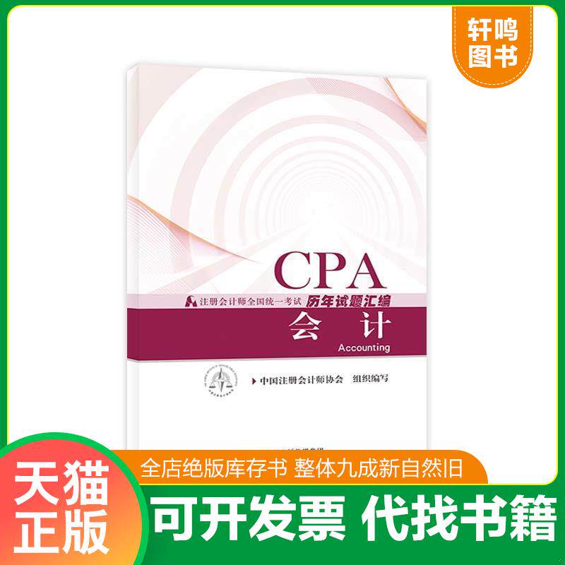 正版发货快注册会计师教材辅导2018 cpa2018年注册会计师全国统一考试历年试题汇编:会计试题CPA 9787509581124 中国注册会计师协