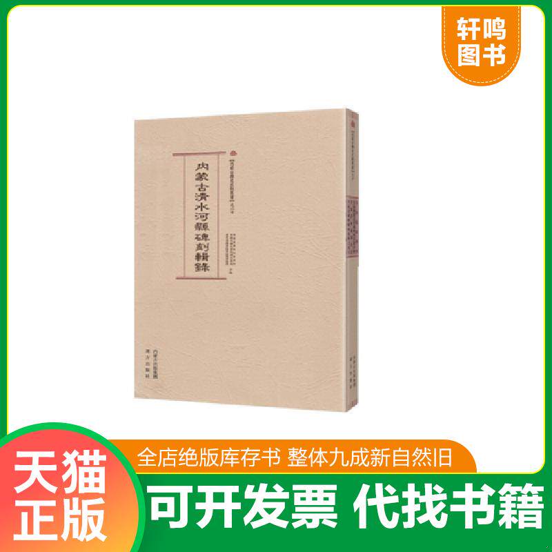 正版发货快内蒙古历史文献丛书之二十&mdash;内蒙古清水河县碑刻辑录 9787555505846 内蒙古高校人文社科中国北疆史重点研究基地,老牛湾