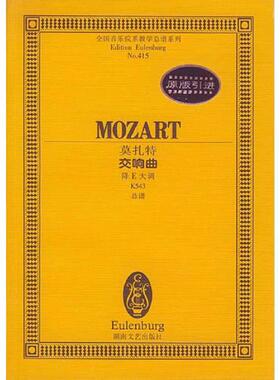 正版速发9787540427122 莫扎特－－交响曲 降E大调 K543 莫扎特作曲 湖南文艺出版社