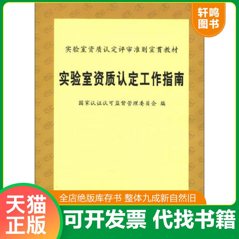 现货正版9787502625580 实验室资质认定工作指南 国家认证认可监督管理委员会 中国计量出版社