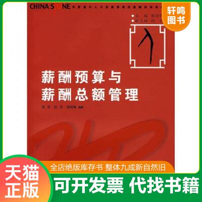 正版发货快薪酬预算与薪酬总额管理 9787309062373 饶征,侯杰,凌琦林　编著 复旦大学出版社
