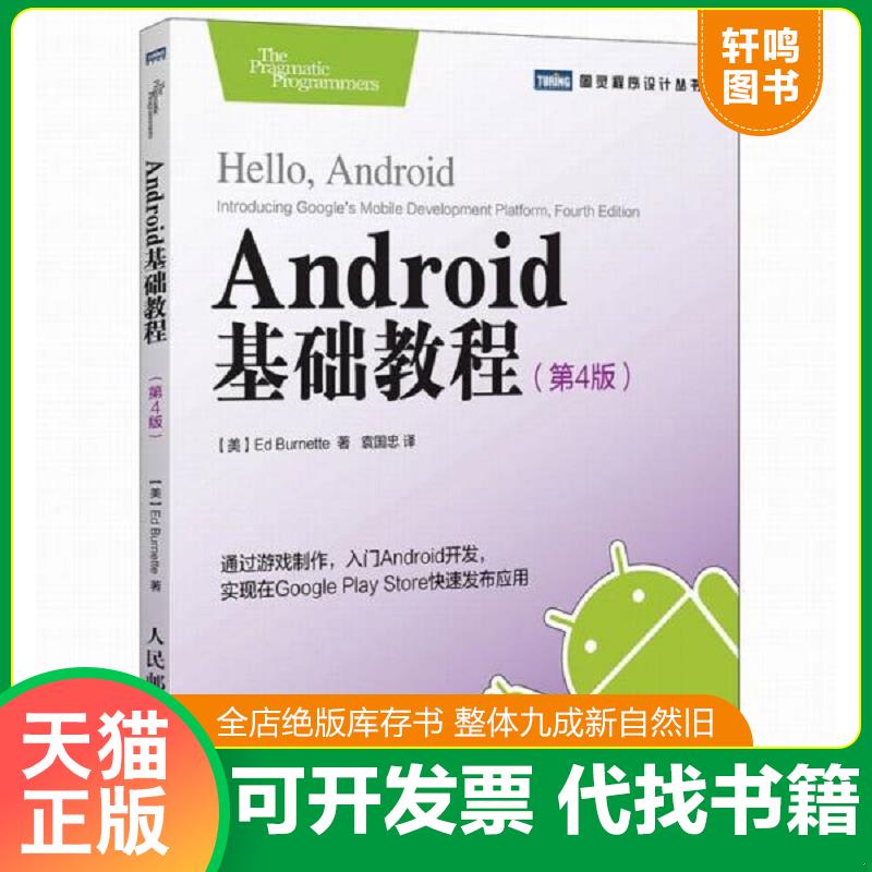 正版发货快Android基础教程（第4版） 9787115408600 【美】伯内特（EdBurnette） 人民邮电出版社