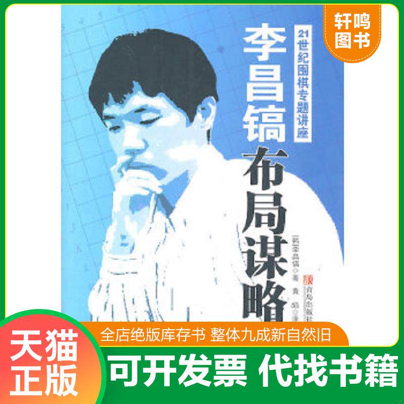 现货正版9787543671553 李昌镐布局谋略(有破损) （韩）李昌镐 青岛出版社