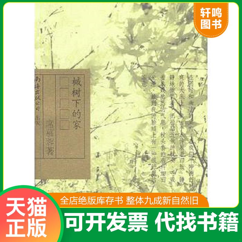 正版发货快【正版旧书】槭树下的家席慕蓉作品典藏版 9787544225625 席慕蓉著 南海出版公司图片