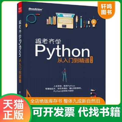 正版发货快跟老齐学Python 从入门到精通  优选旧书 9787121280344 齐伟 电子工业出版社