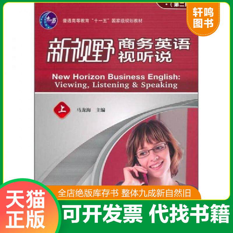 正版发货快新视野商务英语视听说（上） 9787560095349 马龙海　主编,马龙海　等编 外语教学与研究出版社