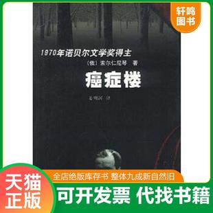 正版速发9787501421244 癌症楼 姜明河 群众出版社