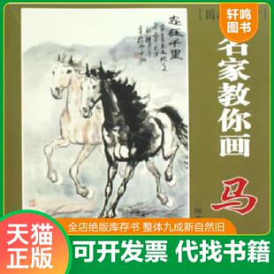 正版速发9787538636970 国画大课堂·名家教你画：马 楼意　著 吉林美术出版社