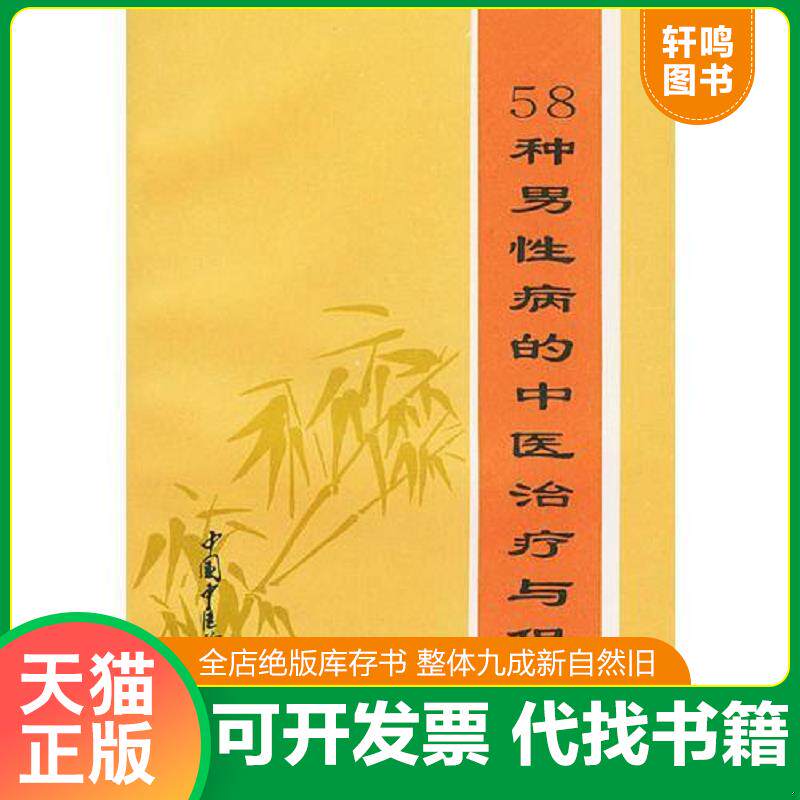 正版发货快58种男性病的中医治疗与保健 9787800895609 谢焕荣编著 中国中医药出版社