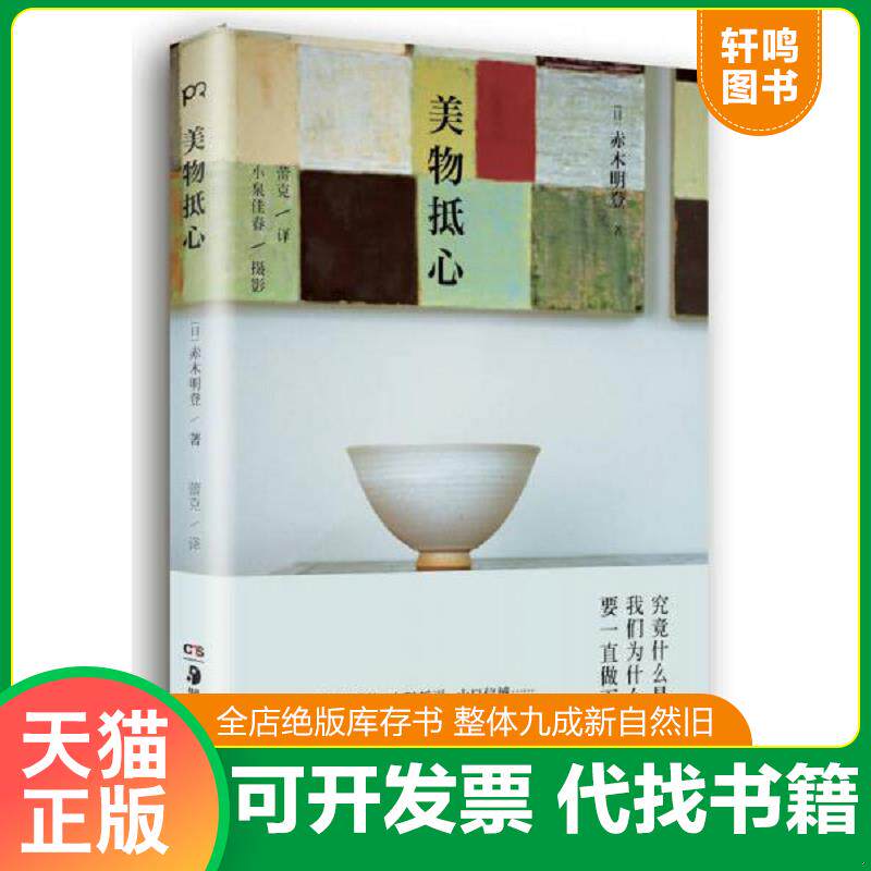 正版发货快美物抵心【现货 消毒 塑封】 9787535674616 （日）赤木明登 湖南美术出版社