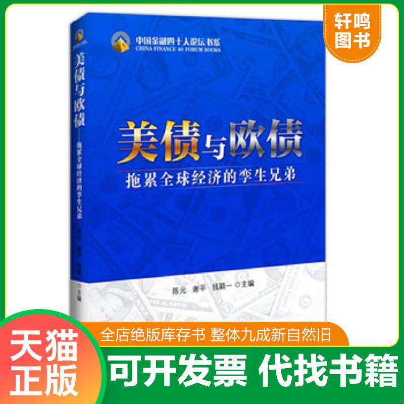 正版发货快正版美债与欧债拖累全球经济的孪生兄弟实拍图当天发货图片为准 9787513610193 陈元,谢平,钱颖一　主编 中国经济出版社