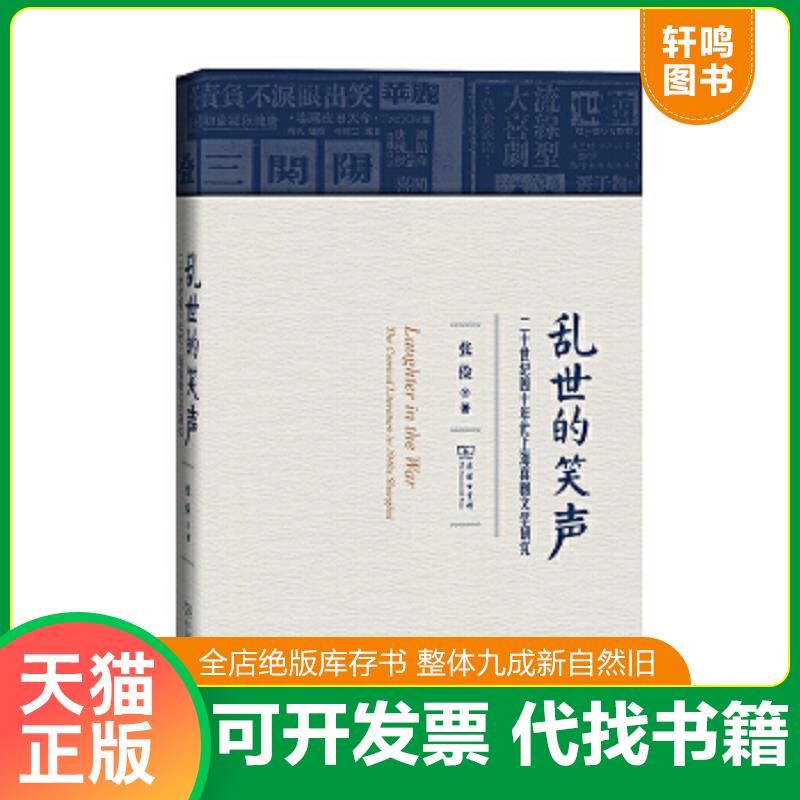 现货正版9787100171915 乱世的笑声：二十世纪四十年代上海喜剧文学研究 张俭 商务印书馆