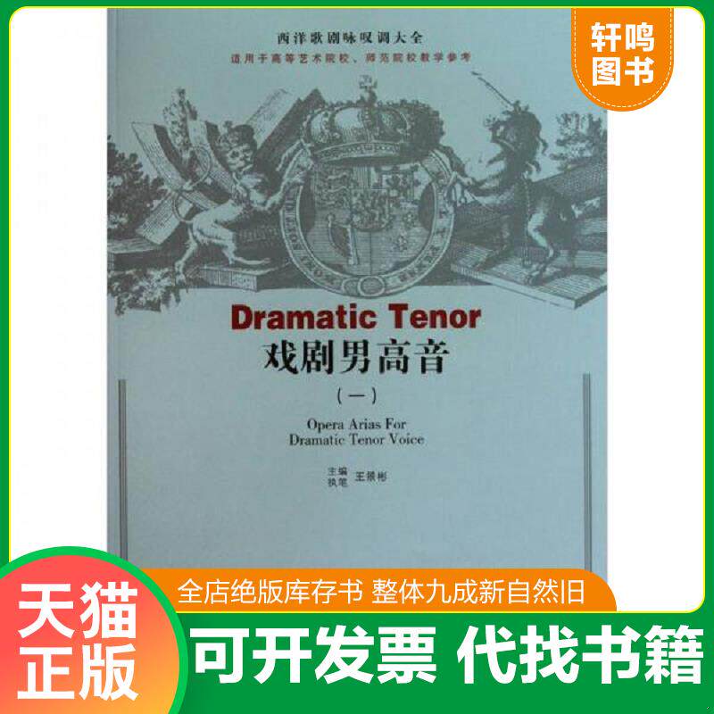 正版发货快西洋歌剧咏叹调大全:戏剧男高音1 9787503936616 王景彬 文化艺术出版社