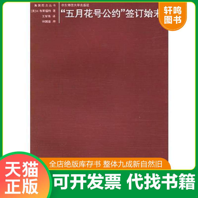 正版发货快“五月花号公约”签定始末 9787561747155 （美）布莱福特著,王军伟译,林国基序 华东师范大学出版社