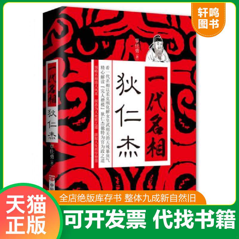 正版发货快一代名相狄仁杰 9787517106258 覃仕勇 中国言实出版社