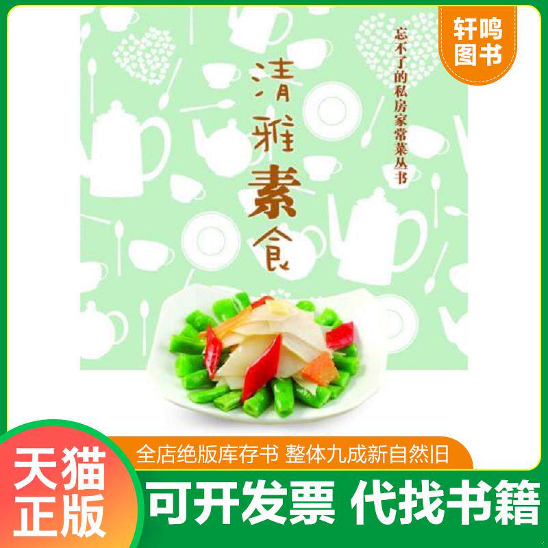 正版发货快忘不了的私房家常菜丛书：清雅素食 9787535264367 名师文化生活编委会 湖北科学技术出版社