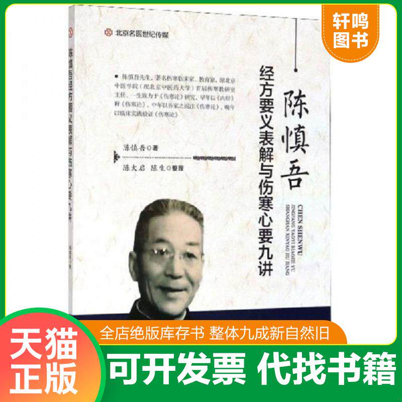 正版发货快陈慎吾经方要义表解与伤寒心要九讲 9787534999338 陈慎吾 河南科学技术出版社