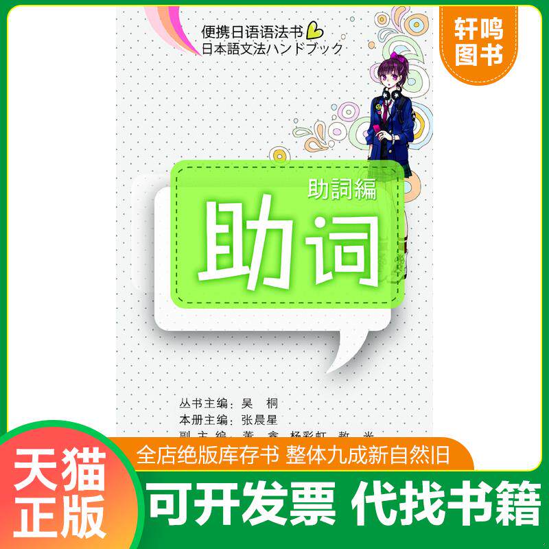 正版发货快便携日语语法书：助词 9787561175477 主编吴桐 大连理工大学出版社