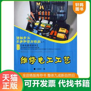 正版速发9787562440949 维修电工工艺 王国祥 重庆大学出版社