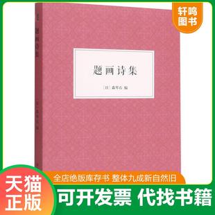 正版速发9787534087189 题画诗集 (日)森琴石著 浙江人民美术出版社