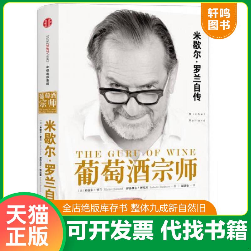 正版速发9787508660004 葡萄酒宗师 （法）米歇尔罗兰（法）伊莎贝尔博尼塞著；周劲松译 中信出版社