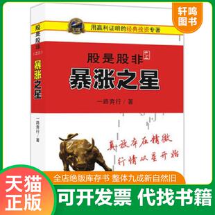 正版速发9787220099335 股是股非之三:暴涨之星 一路奔行著 四川人民出版社