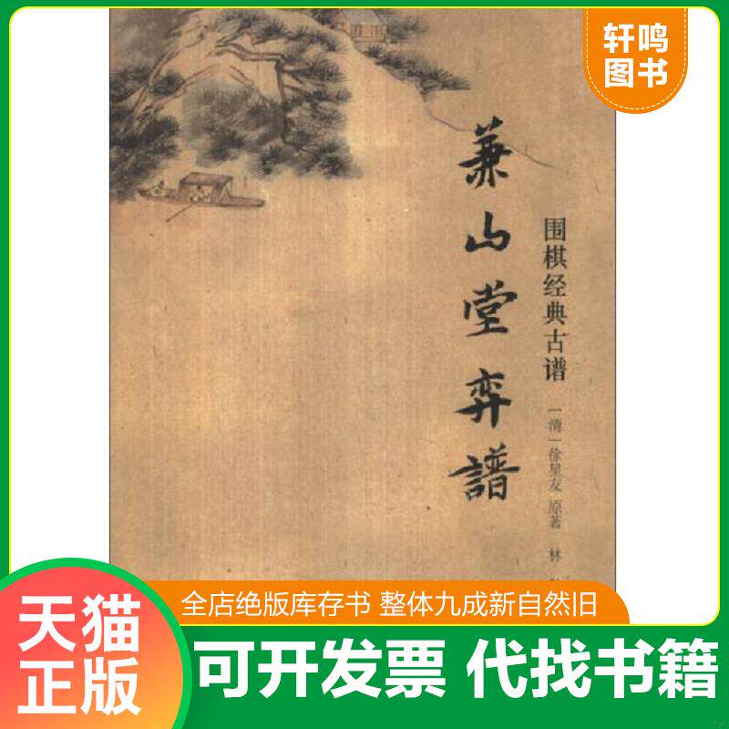 正版发货快围棋经典古谱：兼山堂弈谱 9787545807936 (清)徐星友原著 上海书店出版社