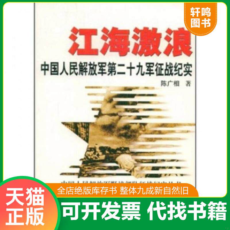 正版发货快江海激浪 中国人民解放军第二十九军征战纪实 9787503321795 陈广相著 解放军文艺出版社