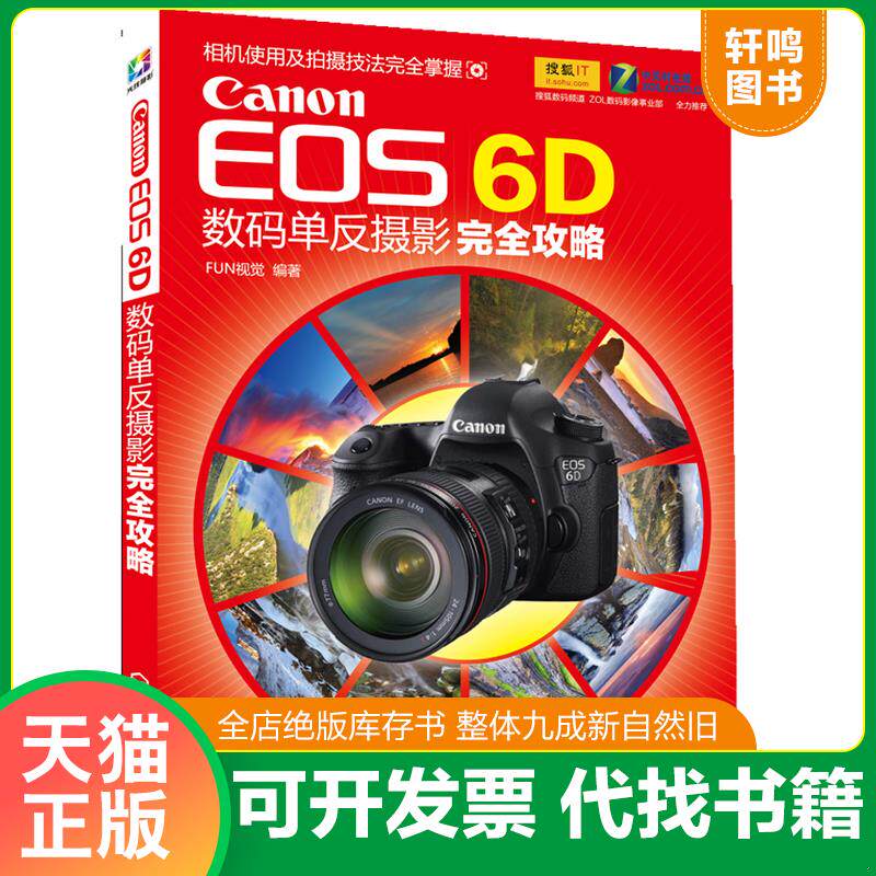 正版发货快Canon EOS 6D数码单反摄影完全攻略 9787122164964 FUN视觉 化学工业出版社