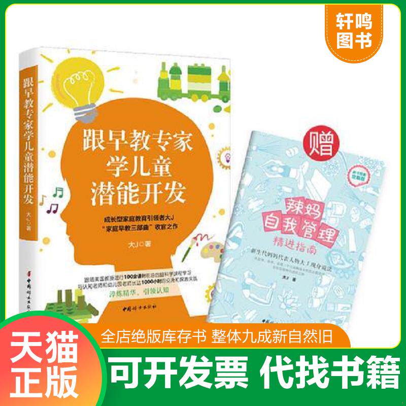 正版发货快包邮 跟早教专家学儿童潜能开发大J小D新书 9787512716179 大J著 中国妇女出版社