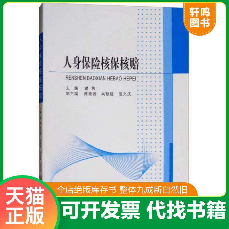 正版发货快正版 人身保险核保核赔 谢隽 陈艳茜 吴新建 范文庆 中南大学出版社 9787548731597 谢隽","陈艳茜","吴新建","范文庆