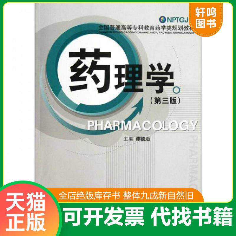 正版发货快药理学 9787506754262 谭毓治著作 中国医药科技出版社
