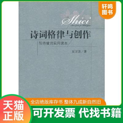 正版速发9787540228385 诗词格律与创作：写诗填词实用读本 夏方进 北京燕山出版社