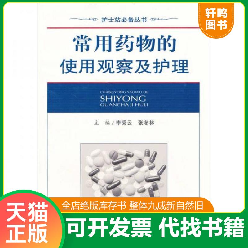 正版发货快正版二手-常用药物的使用观察及护理-9787509138533 9787509138533 李秀云,张冬林主编 人民军医出版社