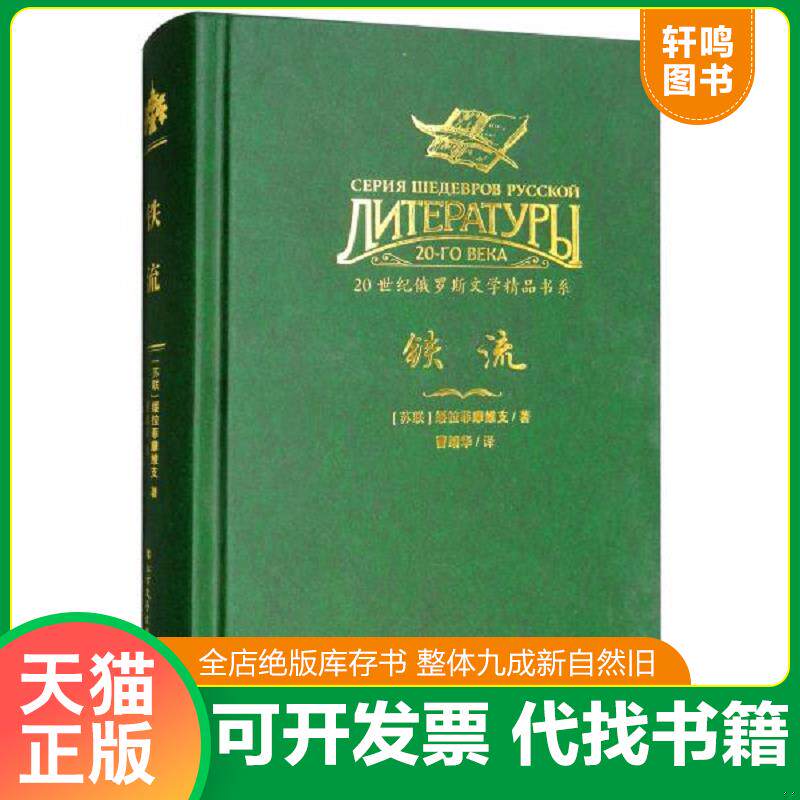 正版发货快铁流/20世纪俄罗斯文学精品书系 9787531738893 [苏联] 北方文艺出版社