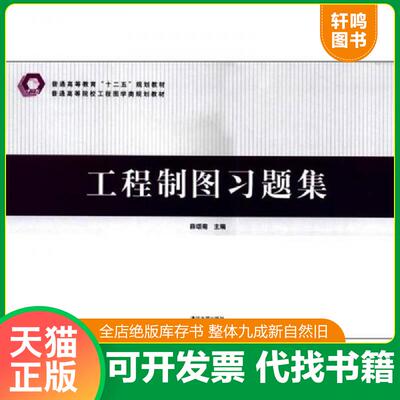 正版发货快普通高等院校工程图学类规划教材·普通高等教育“十二五”规划教材：工程制图习题集 薛颂菊主编 清华大学出版社