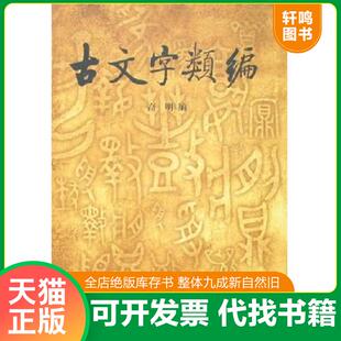 正版速发9787101008838 古文字类编 高明 中华书局