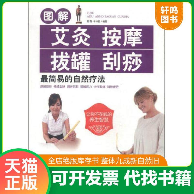 正版发货快图解艾灸 按摩 拔罐 刮痧最简易的自然疗法 9787537571029 易磊,牛林敬编著 河北科技出版社